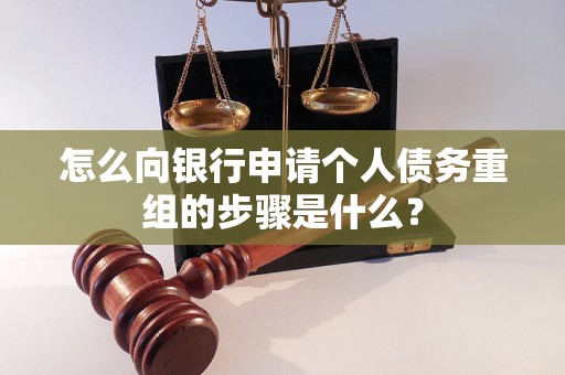 三门峡怎么向银行申请个人债务重组的步骤是什么？